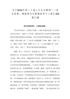 关于2024年度二十届三中全会精神——深化改革铸就现代化辉煌的学习心得汇编8篇汇编.docx