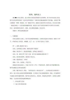 案例：趣味泥土-.docx