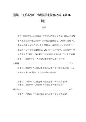 围绕“工作纪律”专题研讨发言材料16篇（详细版）.docx