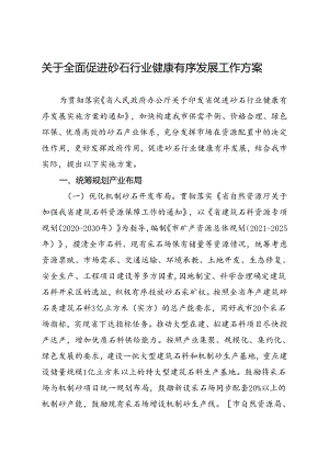 关于全面促进砂石行业健康有序发展工作方案.docx