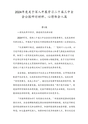 2024年度关于深入开展学习二十届三中全会公报研讨材料、心得体会八篇.docx