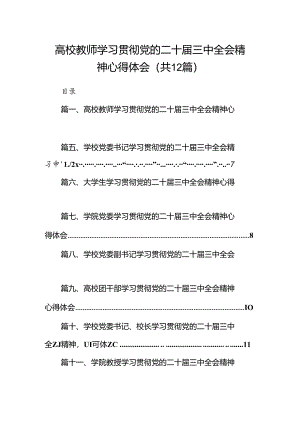 2024高校教师学习贯彻党的二十届三中全会精神心得体会12篇（详细版）.docx