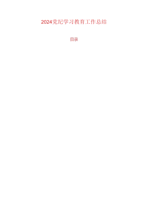 党纪学习教育工作总结.docx