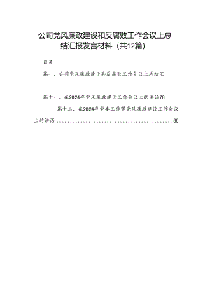 公司党风廉政建设和反腐败工作会议上总结汇报发言材料12篇（精选版）.docx