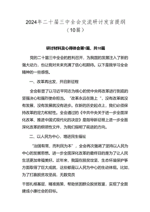 2024年二十届三中全会交流研讨发言提纲（10篇）.docx