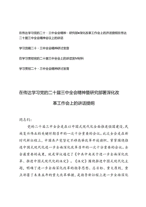 5篇 2024年在传达学习党的二十届三中全会精神暨研究部署深化改革工作会上的讲话提纲研讨发言材料+在学习贯彻党的二十届三中全会上的讲话发言材料.docx