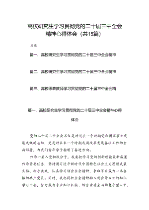 高校研究生学习贯彻党的二十届三中全会精神心得体会15篇供参考.docx