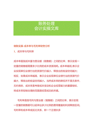 做账实操-成本率与毛利率的财务分析.docx