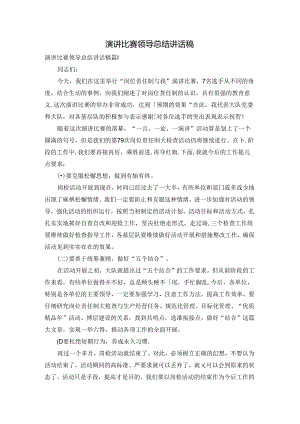 演讲比赛领导总结讲话稿.docx
