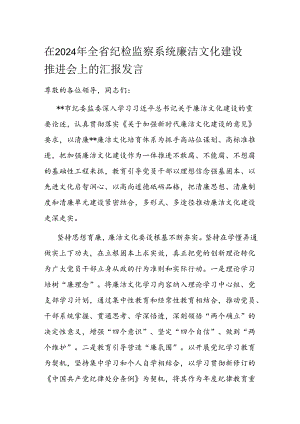 在2024年全省纪检监察系统廉洁文化建设推进会上的汇报发言.docx
