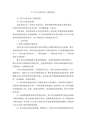 工厂员工自我总结（通用3篇）.docx