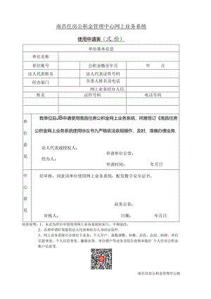 南昌住房公积金管理中心网上业务系统使用申请表（网上业务系统使用申请表）.docx