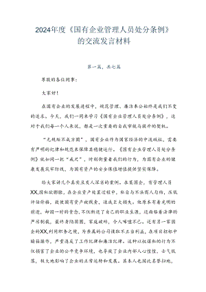 2024年度《国有企业管理人员处分条例》的交流发言材料.docx