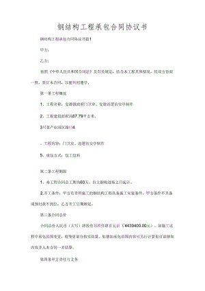 钢结构工程承包合同协议书.docx