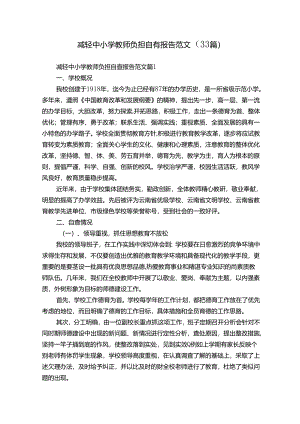 减轻中小学教师负担自查报告范文(33篇).docx