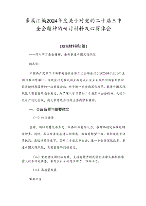 多篇汇编2024年度关于对党的二十届三中全会精神的研讨材料及心得体会.docx