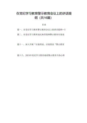 在党纪学习教育警示教育会议上的讲话提纲16篇供参考.docx