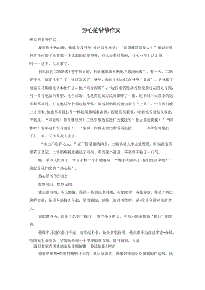 热心的爷爷作文.docx