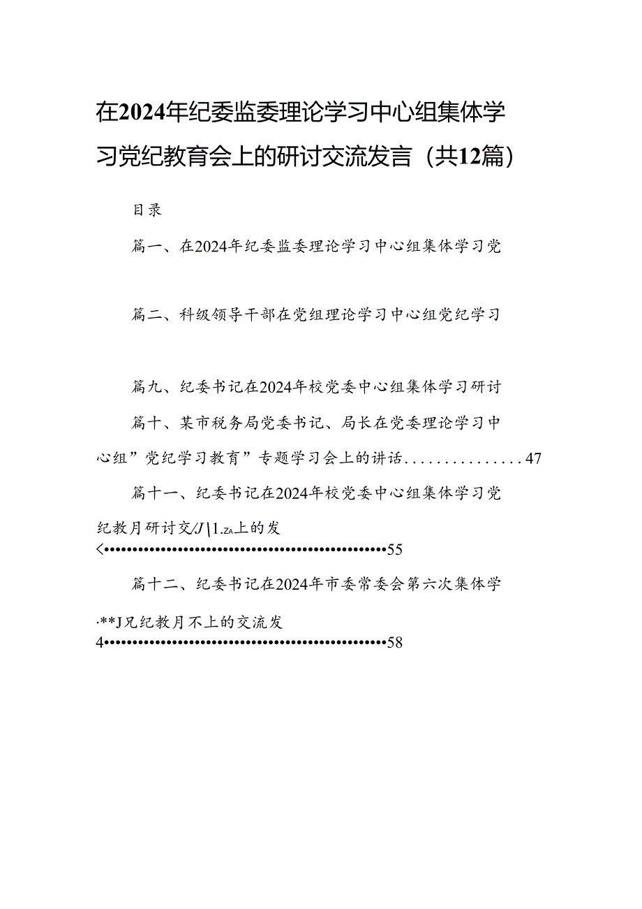 在2024年纪委监委理论学习中心组集体学习党纪教育会上的研讨交流发言(共12篇).docx_第1页