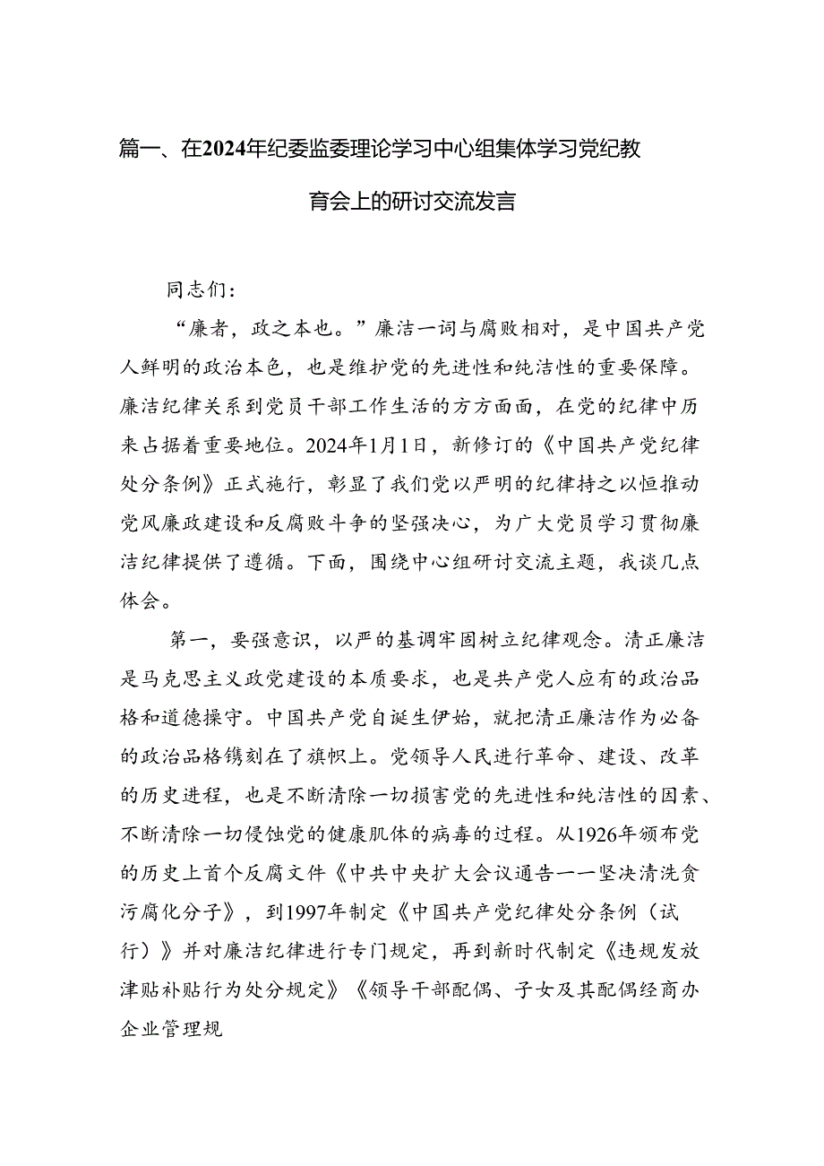 在2024年纪委监委理论学习中心组集体学习党纪教育会上的研讨交流发言(共12篇).docx_第2页