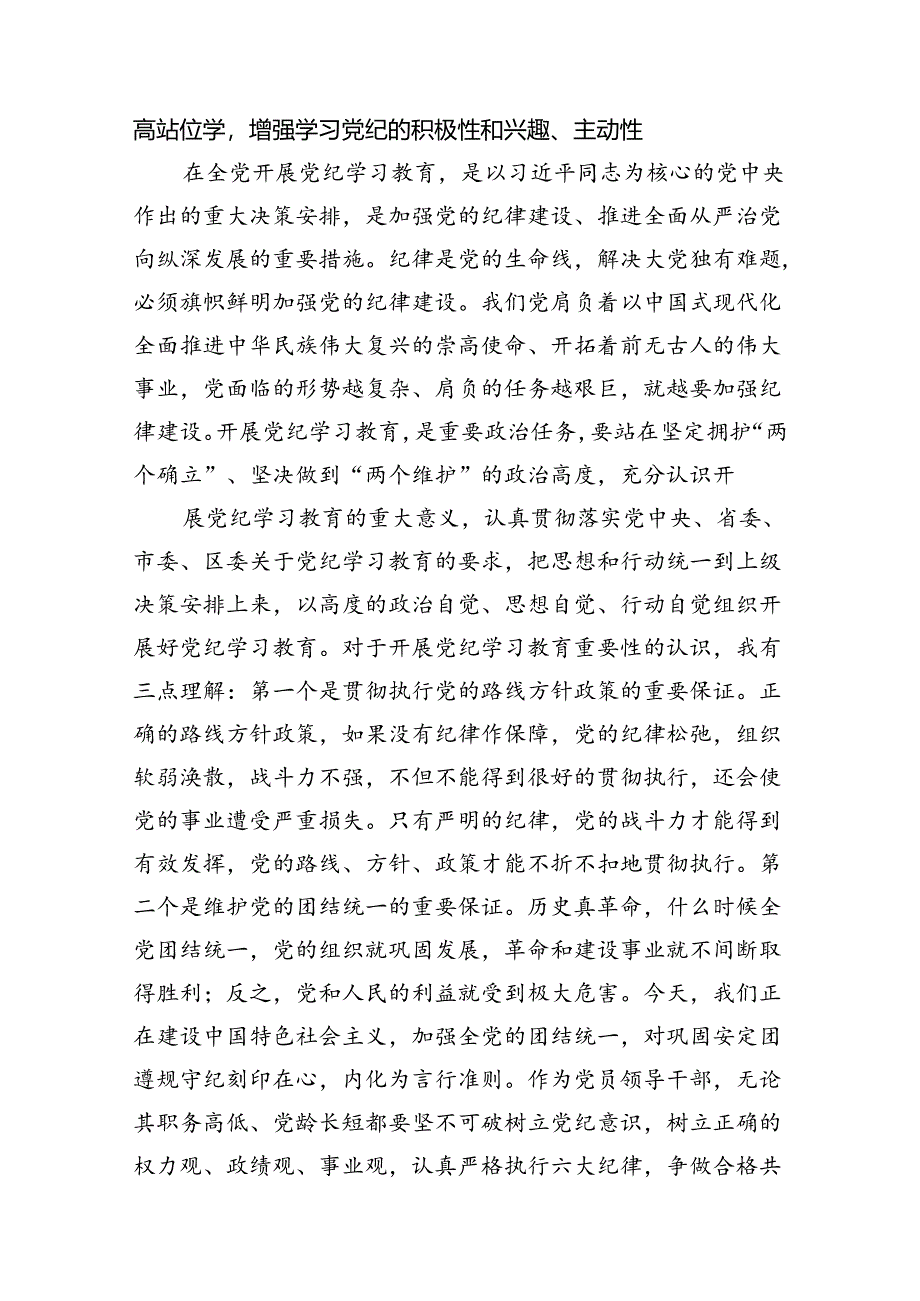 在2024年纪委监委理论学习中心组集体学习党纪教育会上的研讨交流发言(共12篇).docx_第3页