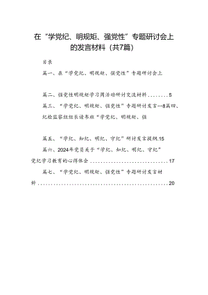 在“学党纪、明规矩、强党性”专题研讨会上的发言材料7篇（详细版）.docx