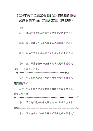 2024年关于全面加强党的纪律建设的重要论述专题学习研讨交流发言13篇专题资料.docx