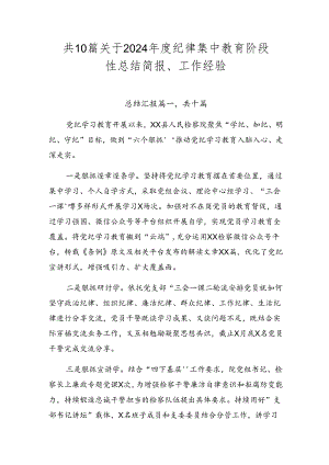 共10篇关于2024年度纪律集中教育阶段性总结简报、工作经验.docx