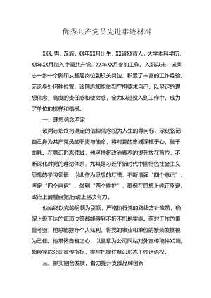 精选2024年优秀共产党员主要事迹材料 （汇编8份）.docx