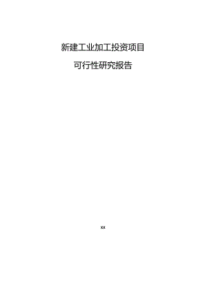 新建工业加工投资项目可行性研究报告.docx