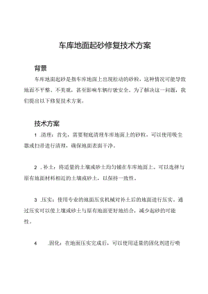 车库地面起砂修复技术方案.docx