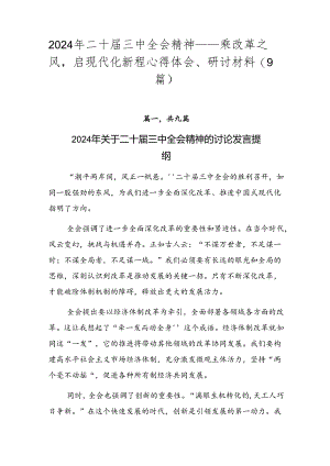 2024年二十届三中全会精神——乘改革之风启现代化新程心得体会、研讨材料（9篇）.docx