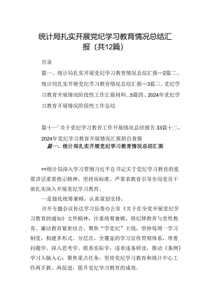 统计局扎实开展党纪学习教育情况总结汇报【12篇精选】供参考.docx