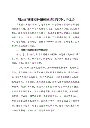 参加公司管理提升研修班培训学习心得感悟.docx