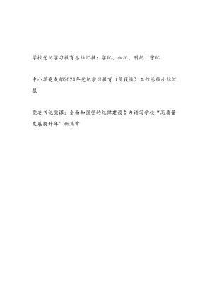 中小学党支部2024年党纪学习教育（阶段性）工作总结小结汇报和高校党委书记关于纪律建设党课讲稿.docx