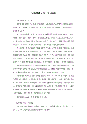 庆祝教师节初一作文5篇.docx