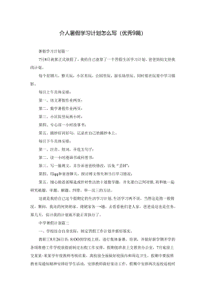 个人暑假学习计划怎么写（优秀9篇）.docx