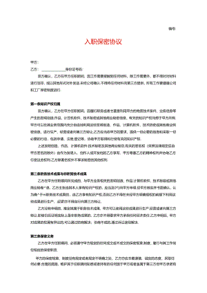 员工入职保密协议.docx