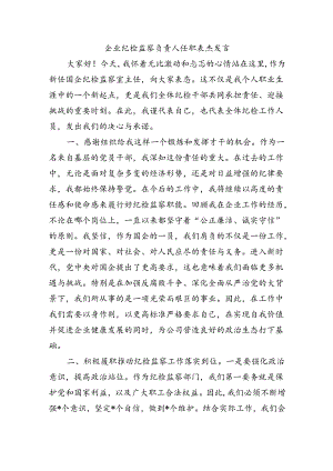 企业纪检监察负责人任职表态发言.docx