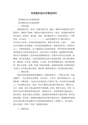优秀教科室主任事迹材料.docx
