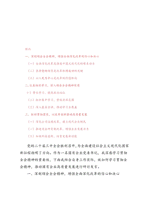 4篇范文 2024年国企党委书记学习贯彻二十届三中全会精神研讨发言.docx