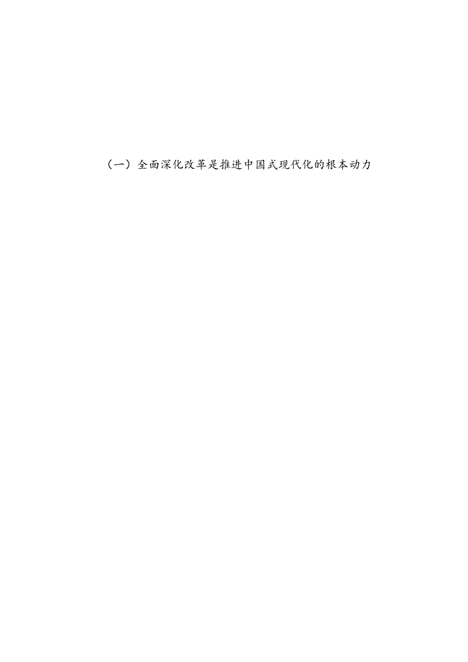4篇范文 2024年国企党委书记学习贯彻二十届三中全会精神研讨发言.docx_第2页