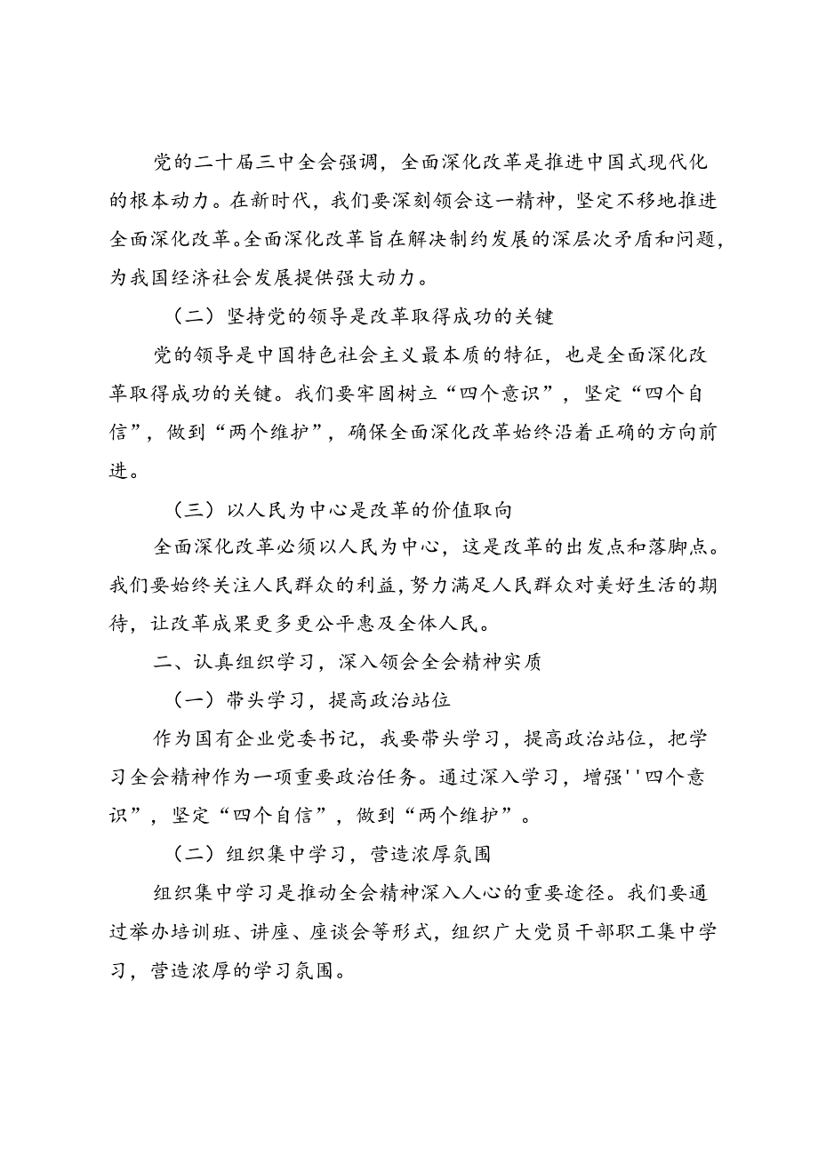 4篇范文 2024年国企党委书记学习贯彻二十届三中全会精神研讨发言.docx_第3页