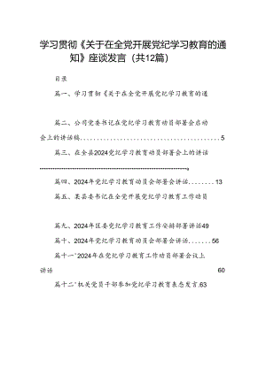 学习贯彻《关于在全党开展党纪学习教育的通知》座谈发言(12篇合集).docx