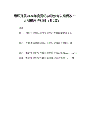 组织开展2024年度党纪学习教育以案促改个人剖析剖析材料范文9篇（最新版）.docx