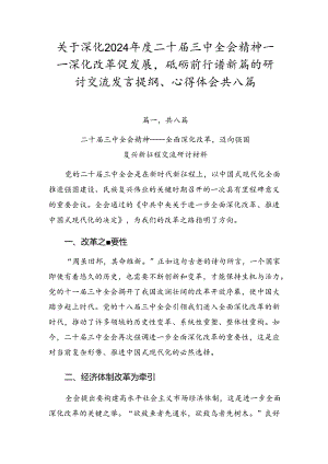 关于深化2024年度二十届三中全会精神——深化改革促发展砥砺前行谱新篇的研讨交流发言提纲、心得体会共八篇.docx