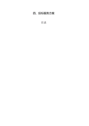 招标代理入围服务方案.docx