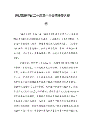 党的二十届三中全会精神传达提纲.docx