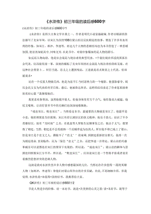 《水浒传》初三年级的读后感600字.docx