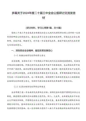 多篇关于2024年度二十届三中全会公报研讨交流发言材.docx